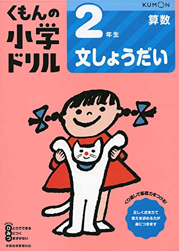 2年生文しょうだい (くもんの小学ドリル 算数 文章題 2)