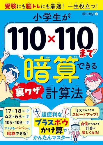 小学生が110×110まで暗算できる裏ワザ計算法