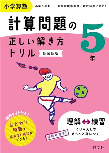 小学算数 計算問題の正しい解き方ドリル 5年 新装新版