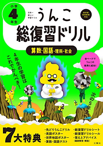 うんこ総復習ドリル 小学4年生 国語・算数・理科・社会 (小学生 うんこドリル 小4)