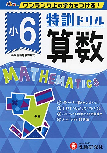 小学特訓ドリル 算数6年: ワンランク上の学力をつける!/小学生向けドリル (受験研究社)