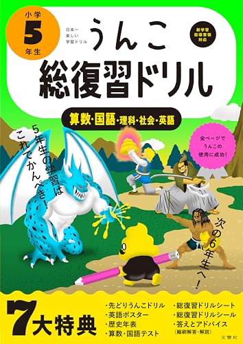 うんこ総復習ドリル 小学5年生 国語・算数・理科・社会・英語 (小学生 うんこドリル 小5)