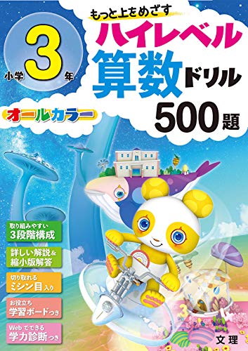 ハイレベル算数ドリル 小学3年 500題 (オールカラー,学力診断つき)