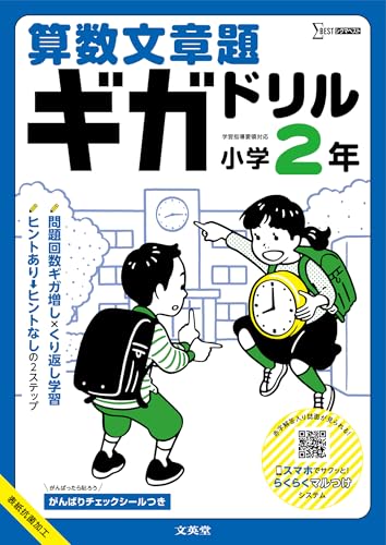 算数文章題ギガドリル 小学2年 (シグマベスト)