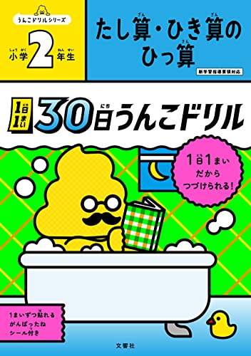 1日1まい 30日うんこドリル たし算・ひき算の ひっ算 小学2年生 (小学生 算数 計算 たし算 ひき算 筆算 小2)
