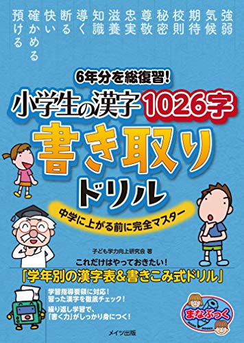 6年分を総復習! 小学生の漢字1026字 書き取りドリル 中学に上がる前に完全マスター (まなぶっく)