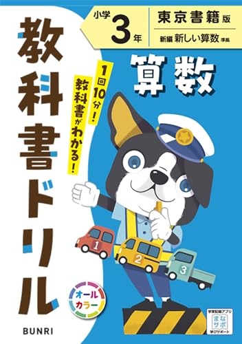 小学教科書ドリル 算数 3年 東京書籍版