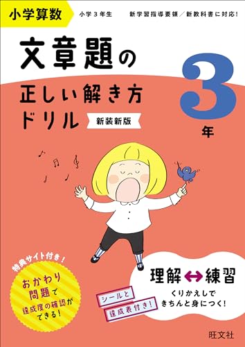 小学算数 文章題の正しい解き方ドリル 3年 新装新版