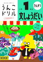 うんこドリル 文しょうだい 小学1年生 (小学生 算数 文章題 小1)
