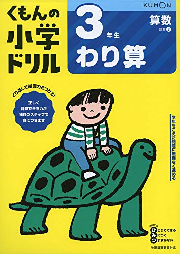 3年生わり算 (くもんの小学ドリル 算数 計算 8)