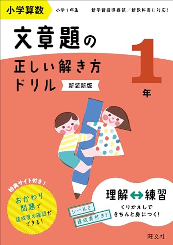 小学算数 文章題の正しい解き方ドリル 1年 新装新版