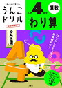 うんこドリル わり算 小学4年生 (小学生 算数 計算 小4)