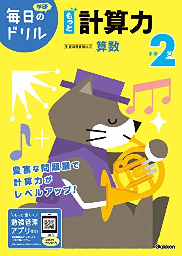 小学2年 もっと計算力 (毎日のドリル)