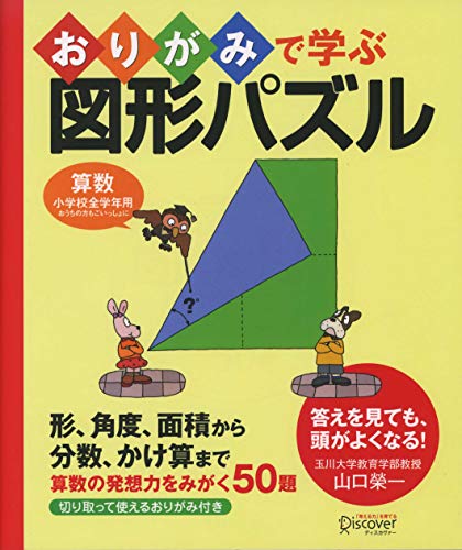 おりがみで学ぶ図形パズル 【小学校全学年用 算数】
