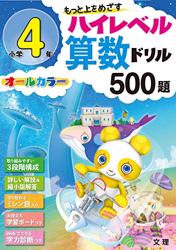 ハイレベル算数ドリル 小学4年 500題 (オールカラー,学力診断つき)