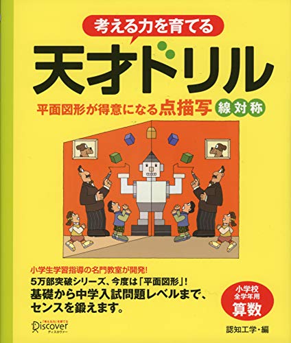 天才ドリル 平面図形が得意になる点描写 線対称 【小学校全学年用 算数】 (考える力を育てる)