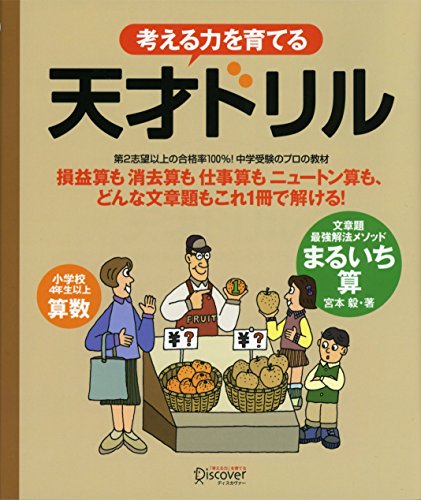 天才ドリル 文章題最強解法メソッド まるいち算 【小学校4年生以上 算数】 (考える力を育てる)