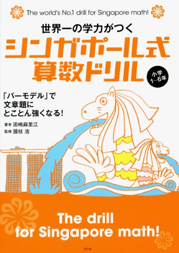 世界一の学力がつくシンガポール式算数ドリル 小学1〜6年: 「バーモデル」で文章題にとことん強くなる!