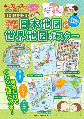 キッズレッスンちいサイズ学習日本地図&世界地図ポスター (キッズレッスン 学習ポスター)