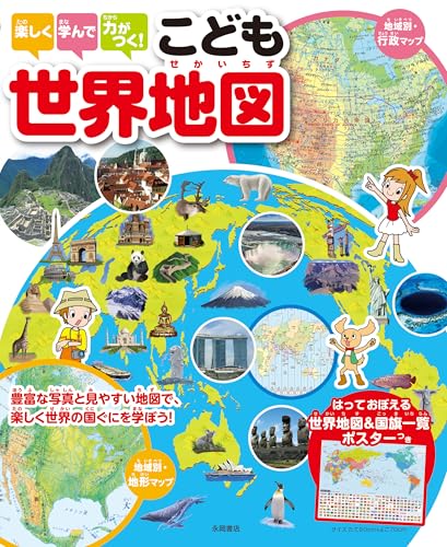 楽しく学んで力がつく! こども世界地図