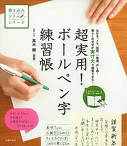 超実用! ボールペン字練習帳 —はがき、メモ、伝票、一筆箋、のし袋・・・暮らしの文字が実寸大で練習で..