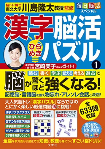 毎日脳活スペシャル 漢字脳活ひらめきパズル1 脳が驚くほど強くなる!
