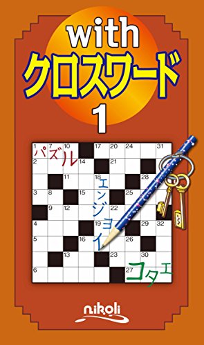 withクロスワード1