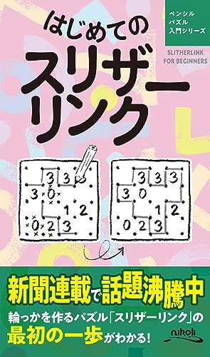 ペンシルパズル三昧 はじめてのスリザーリンク