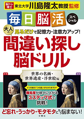 毎日脳活スペシャル 見るだけで記憶力・注意力アップ! 大人の間違い探し脳ドリル 世界の名画・世界遺産・浮世絵編