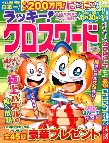 ラッキー!クロスワード 色あざやかな秋は パズルに染まれ! (SUN-MAGAZINE MOOK)