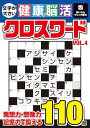 文字が大きい健康!脳活クロスワード Vol.4 (EIWA MOOK)