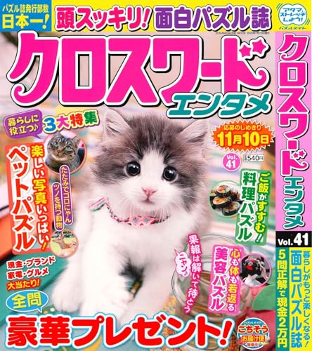 クロスワードエンタメ 41 (SUN-MAGAZINE MOOK)