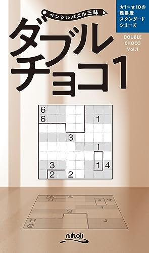 ペンシルパズル三昧 ダブルチョコ1