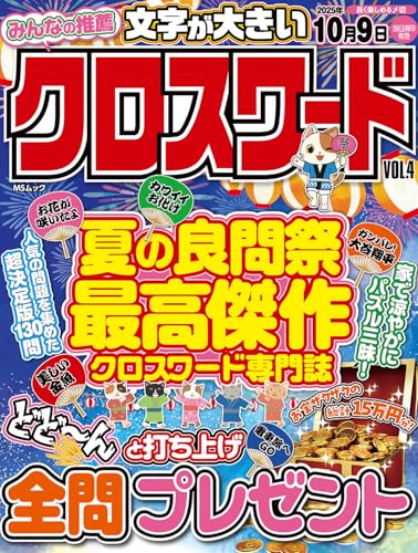 みんなの推薦クロスワード VOL.4 (MSムック)