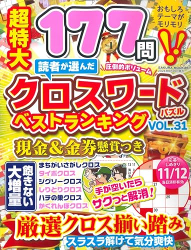 読者が選んだクロスワードパズルベストランキング VOL.31 (SAKURA MOOK)