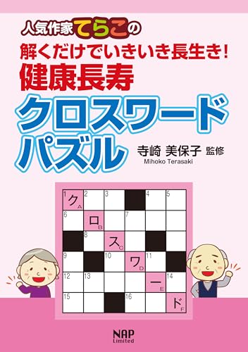 人気作家てらこの解くだけでいきいき長生き！健康長寿クロスワードパズル