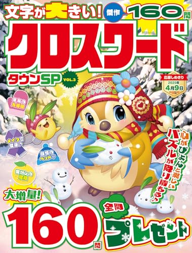 クロスワードタウンSP VOL.3 (MSムック)