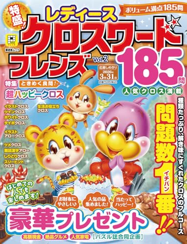 レディース クロスワードフレンズ Vol.2 (晋遊舎ムック)