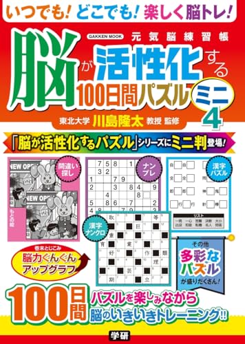 脳が活性化する100日間パズル ミニ4