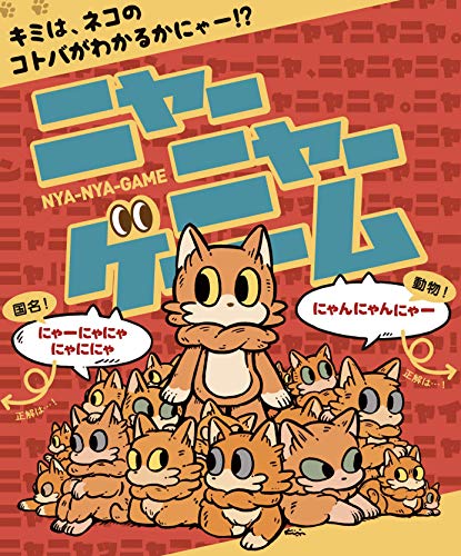 わかるとすっきり ニャハ体験「ニャーニャーゲーム」