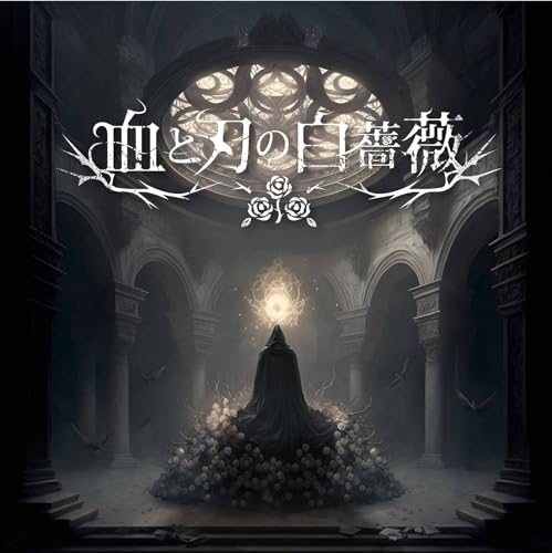 血と刃の白薔薇 ボードゲーム | Moaideas Game Design | Blue Magpie Games | 人狼 正体隠匿ゲーム