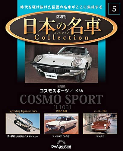 日本の名車コレクション 5号 (コスモスポーツ 1968) [分冊百科] (モデルカー付)
