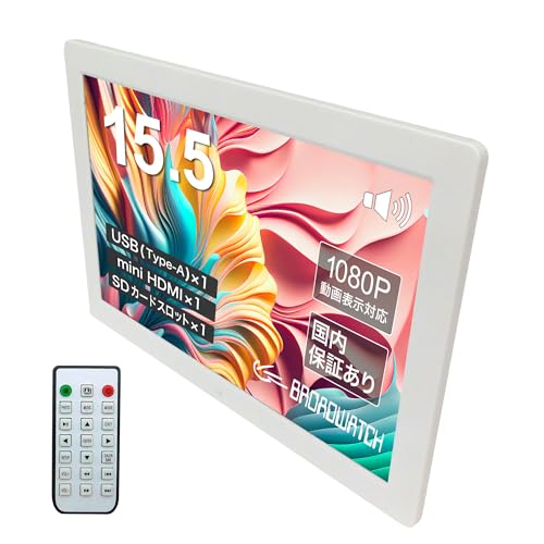 Broadwatch モニター LCD デジタルフォトフレーム 縦型 15.5インチ HDMI接続対応 デジタル サイネージ 壁掛け 自立 スタンド付き ディスプレイ 小型 薄型