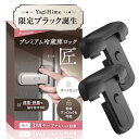 YogiHime プレミアム 冷蔵庫ロック 匠「常時オート施錠・常時ノーマルオープン切り替え可能」 「段差・斜面設置可能 」 日本のチャイルドロック専門店 (ブ...