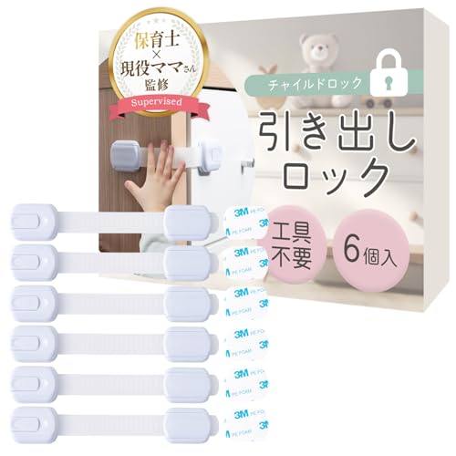 チャイルドロック 引き出しロック【保育士×現役ママさん監修】子どものいたずら防止用x設置は貼るだけx6個セット RIMA RUHE