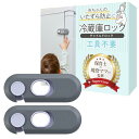 冷蔵庫ロック チャイルドロック (2個入り)【保育士×現役ママさん監修】子どものいたずら防止にx片手で開閉可能x設置は貼るだけ RIMA RUHE (グレー)