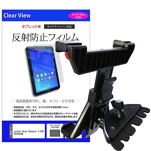 メディアカバーマーケット Lenovo dtab Compact d-52C 2023年版 8.4インチ 車載 ホルダー スタンド CD スロット用 と 反射防止 液晶保護フィルム セット 互換品