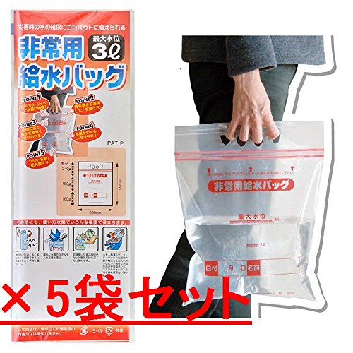 非常用給水バッグ3L用 [5個セット]