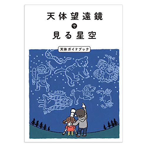 天体ガイドブック 天体望遠鏡 入門 初心者 小学生