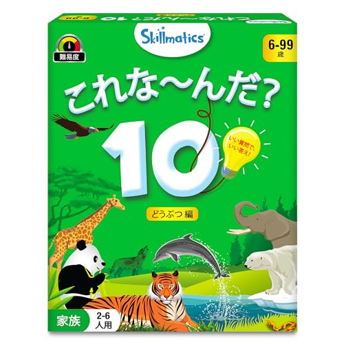 Skillmaticsカードゲーム『これな〜んだ?10 どうぶつ編』 | 6歳以上対象 | 質問して頭が良くなるお手軽ゲーム | トラベル&ファミリー向けゲーム...